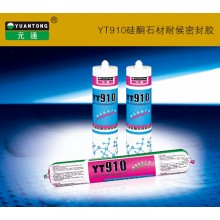 元通YT910硅酮石材耐候胶