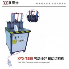 鑫粤兴 XYX-T355气动90°摆动切割机