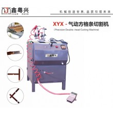 鑫粤兴 XYX-气动方格条切割机