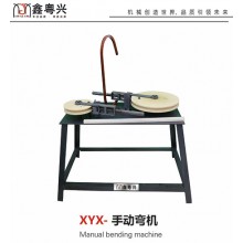 鑫粤兴 XYX-手动弯机